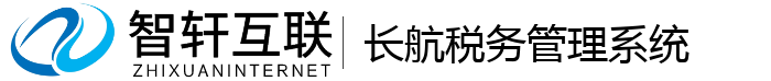 长航税务管理系统